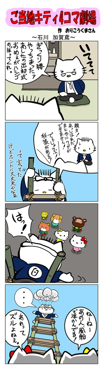 最新のご当地キティ4コマ劇場はあすなろ舎WEBで公開中!
https://t.co/DSfPB21bS5

#ご当地キティ4コマ #ご当地キティ #gotochikitty #4コマ漫画 #ハローキティ #キティちゃん #sanrio #hellokitty #石川加賀鳶 #石川 #加賀鳶 #加賀 #凯蒂猫 #헬로키티 