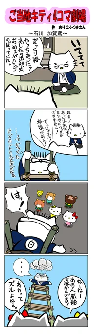 最新のご当地キティ4コマ劇場はあすなろ舎WEBで公開中!
https://t.co/DSfPB21bS5

#ご当地キティ4コマ #ご当地キティ #gotochikitty #4コマ漫画 #ハローキティ #キティちゃん #sanrio #hellokitty #石川加賀鳶 #石川 #加賀鳶 #加賀 #凯蒂猫 #헬로키티 