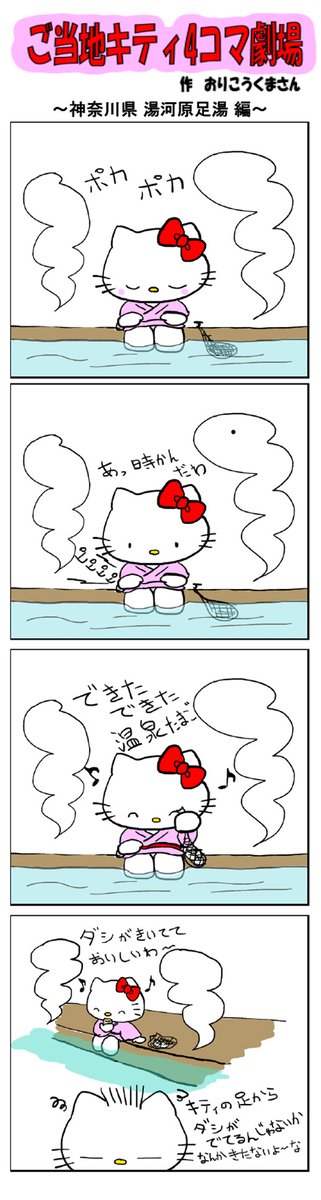 好評によりご当地キティ4コマ劇場1話から再掲載開始!
最新のご当地キティ4コマ劇場はあすなろ舎WEBで公開中!
https://t.co/DSfPB21bS5
#ご当地キティ4コマ #ご当地キティ #gotochikitty #4コマ漫画 #ハローキティ #キティちゃん #sanrio #hellokitty #神奈川湯河原足湯 #湯河原足湯 #湯河原 #足湯
