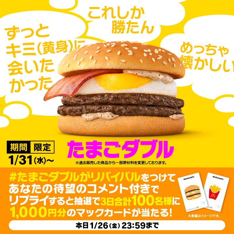 McDonaldsJapan's tweet photo. あのたまごダブルが1/31(水)から期間限定リバイバル！
【#たまごダブルがリバイバル】をつけて本日1/26(金)中にリプライすると、抽選で3日合計100名様に1,000円分のマックカードプレゼント

キャンペーン詳細は画像をタップ！
