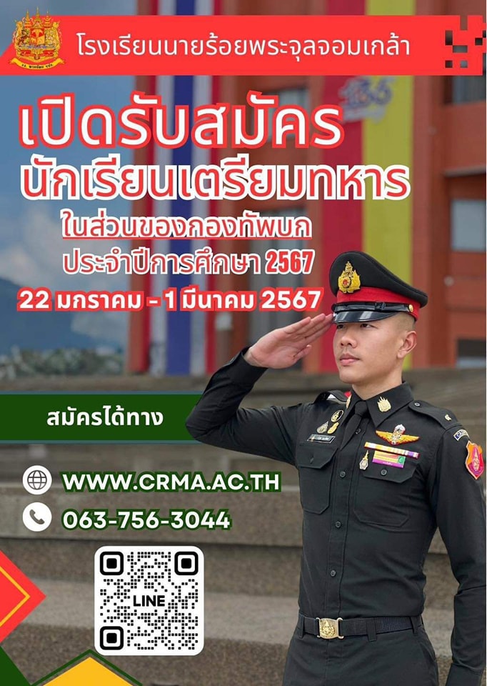 Thaipsyop1's tweet photo. 🔊💥โรงเรียนนายร้อยพระจุลจอมเกล้า
เปิดรับสมัครนักเรียนเตรียมทหาร (ในส่วนของกองทัพบก)
ประจำปีการศึกษา 2567 (รอบทั่วไป)
🔸 เปิดรับสมัครตั้งแต่วันที่ 22 มกราคม - 1 มีนาคม 2567
💻 สมัครได้ทางเว็บไซต์
https://t.co/vqXVZBsgSJ
https://t.co/YBTLzaJCD3 

#joinuscrma
#joinusroyalthaiarmy https://t.co/LDAKg81bbY
