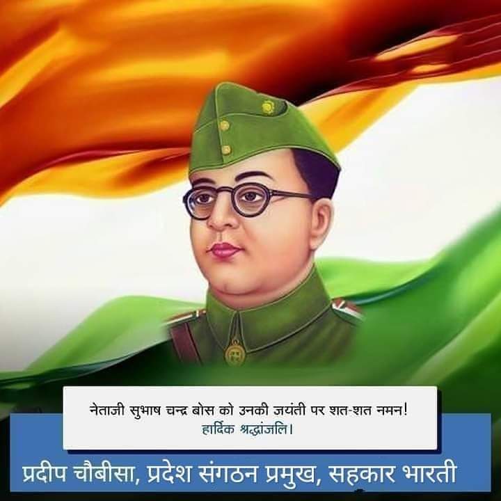 आजादी की लड़ाई में अपना सर्वस्व न्योछावर करने वाले नेताजी सुभाष चंद्र बोस की पावन जयंती (23 जनवरी) पर उनकी मातृभूमि भक्ति का स्मरण कर उन्हें विनम्र श्रद्धांजलि अर्पित करें।
#SubhashChandraBose #NetajiSubhasChandraBose #NetajiBirthday