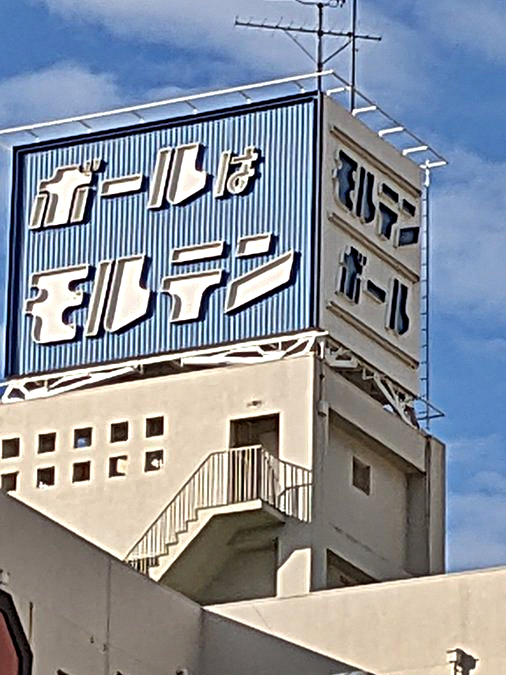 audrey1967's tweet photo. #お前よくぞそんなもん撮ってたな選手権

横川駅前のモルテン看板
この前行ったら新しい建物になってたけど、看板は復活してほしい

#アタッカーYOU #AttackerYou https://t.co/mfHpTMi4nY