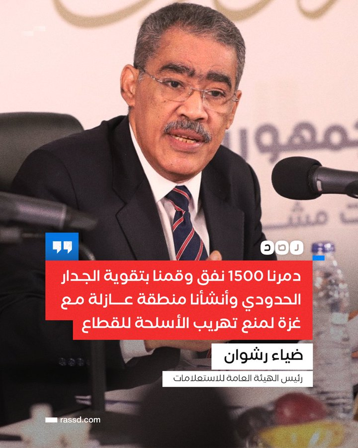 AlBurhanCenter's tweet photo. Kepala Dinas Informasi Negara, Diaa Rashwan, mengatakan bahwa Mesir menghancurkan lebih dari 1.500 terowongan, memperkuat tembok perbatasan dengan Gaza, dan menciptakan zona penyangga sepanjang 5 km untuk mencegah penyelundupan ke Jalur Gaza. 
Yg dihadapi HAMASbukan hanya Zionis. https://t.co/41yMR2tm3N