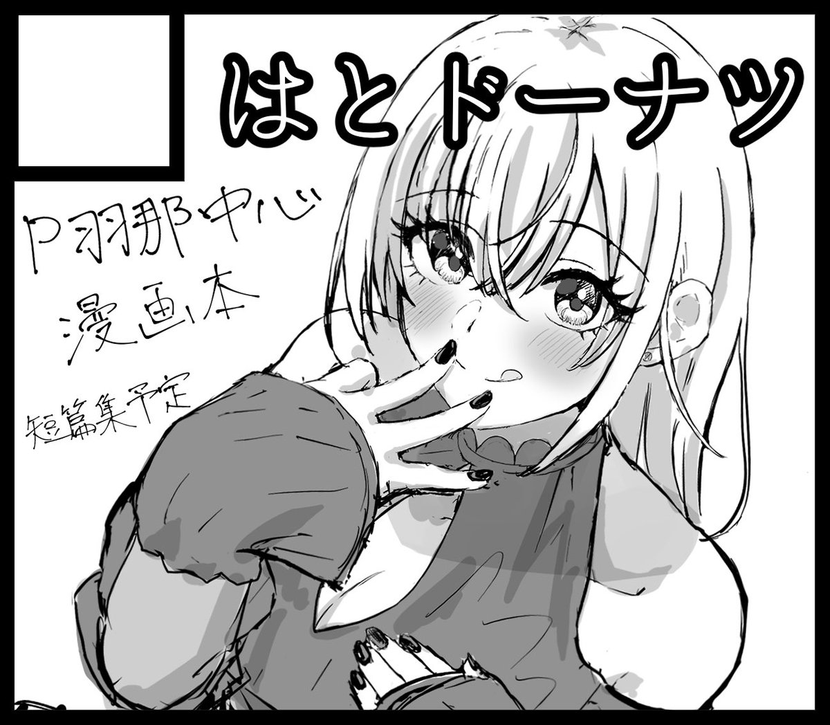 羽那中心の漫画本になります。 冬優子も出る予定です。 よろしくお願いします。 #SSF07