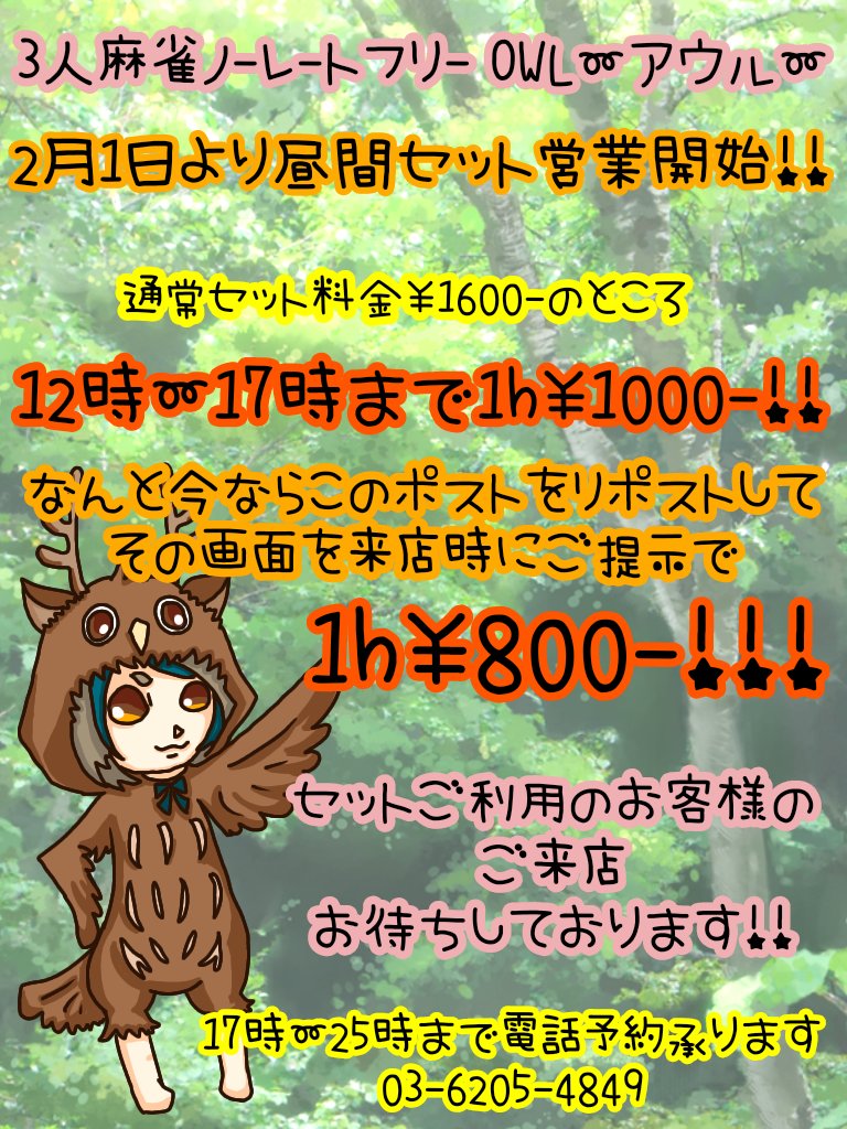 nabekodayo_rmu's tweet photo. 新橋OWL(@owl_mahjong)の宣伝部長(自称)よりお店の告知だ◝(  ˙ ꒳ ˙  )◜

なんと2月より昼間のセットがスタートです！
ご来店時このポストのリポスト画面提示で更にお得価格になるので、セットの際は是非拡散してお得に遊びませう🦉🦌
↓H🦉P↓
https://t.co/ZKhDJo1U2s

 #拡散希望
 #麻雀
 #新橋 https://t.co/geFatd7HaV
