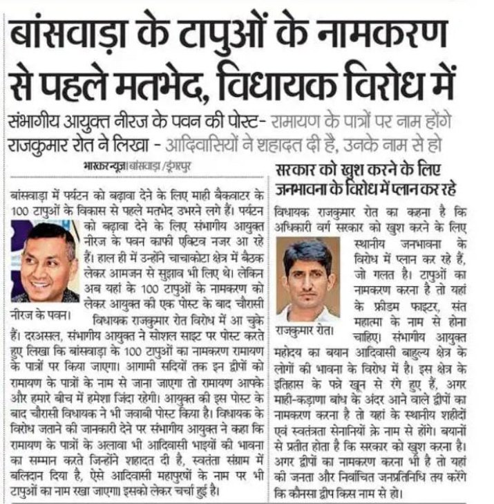बांसवाड़ा सहित दक्षिणी राजस्थान भील आदिवासी समुदाय के पूर्वजों की पैदायशी मूल भूमि हैं!!
इसलिए माही बांध के #टापूओं का नामकरण #भीलप्रदेश के सभी #भील_आदिवासी राजाओं के नाम पर होना चाहिए!
<a href="/Nirajkpawanias/">Niraj K Pawan</a> 
<a href="/roat_mla/">Rajkumar Roat</a> 
<a href="/BAPSpeak/">Dhongi</a>
@THAVARCHANDMEE4
#मंगली_सोढ़ी_को_न्याय_दो