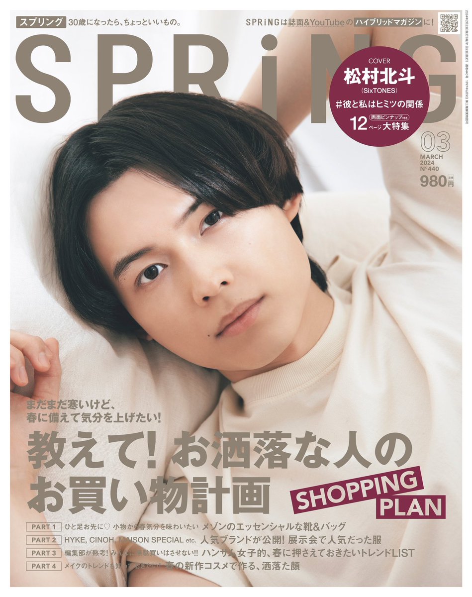 SPRiNG3月号 本日発売🎉／ 表紙を飾るのは #SixTONES の #松村北斗