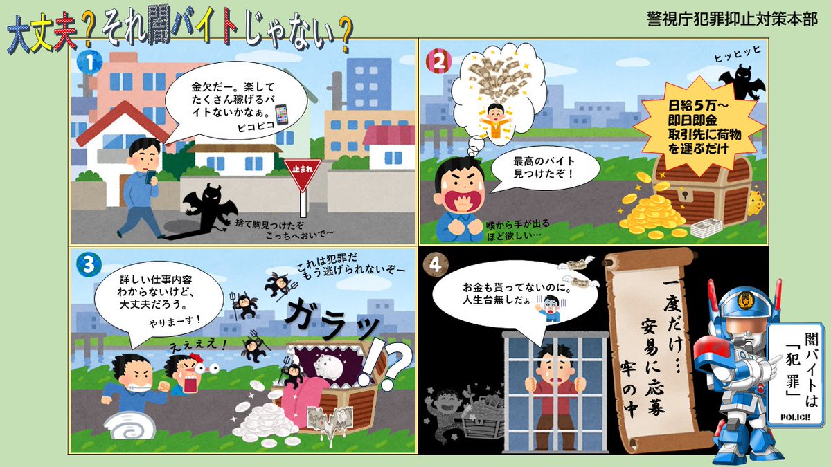 こちらは警視庁犯罪抑止対策本部です バイト・仕事等の募集や口座売買等のツイートに注意してください 特殊詐欺等の犯罪に加担して逮捕される可能性があります  #闇バイト #闇仕事 #裏バイト #裏仕事 #運び #荷受け #受け出し #UD #口座売買 #口座買取 ＃BAN闇バイト|練馬 ...