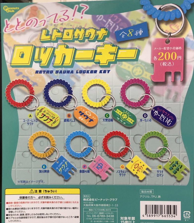 再入荷】ピーナッツ・クラブ レトロサウナ ロッカーキー 大人気で完売