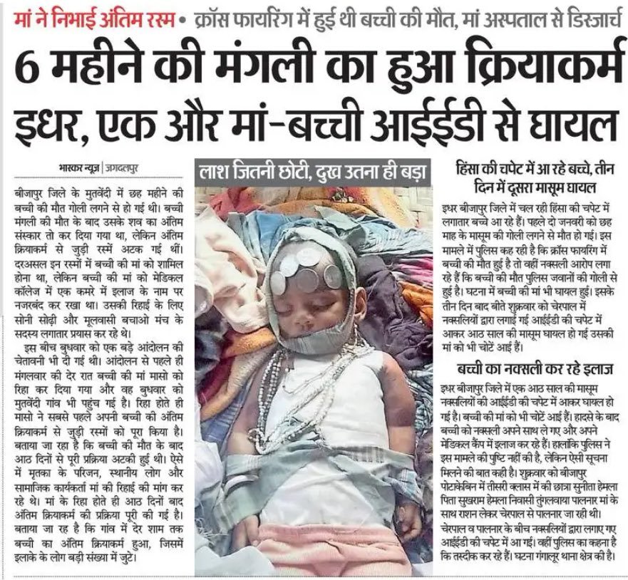 ये खबर गाजा की नहीं, बीजेपी शासित राज्य छत्तीसगढ़ की है। जहां 6 माह की आदिवासी बच्ची मंगली को नक्सल के नाम पर मौत के घाट उतार दिया गया। इस घटना पर टेलीविजन चैनल चुप है। राज्य और केंद्र सरकार चुप है। मानवाधिकार आयोग चुप है। राज्यपाल और महामहिम चुप है?? #मंगली_सोढ़ी_को_न्याय_दो