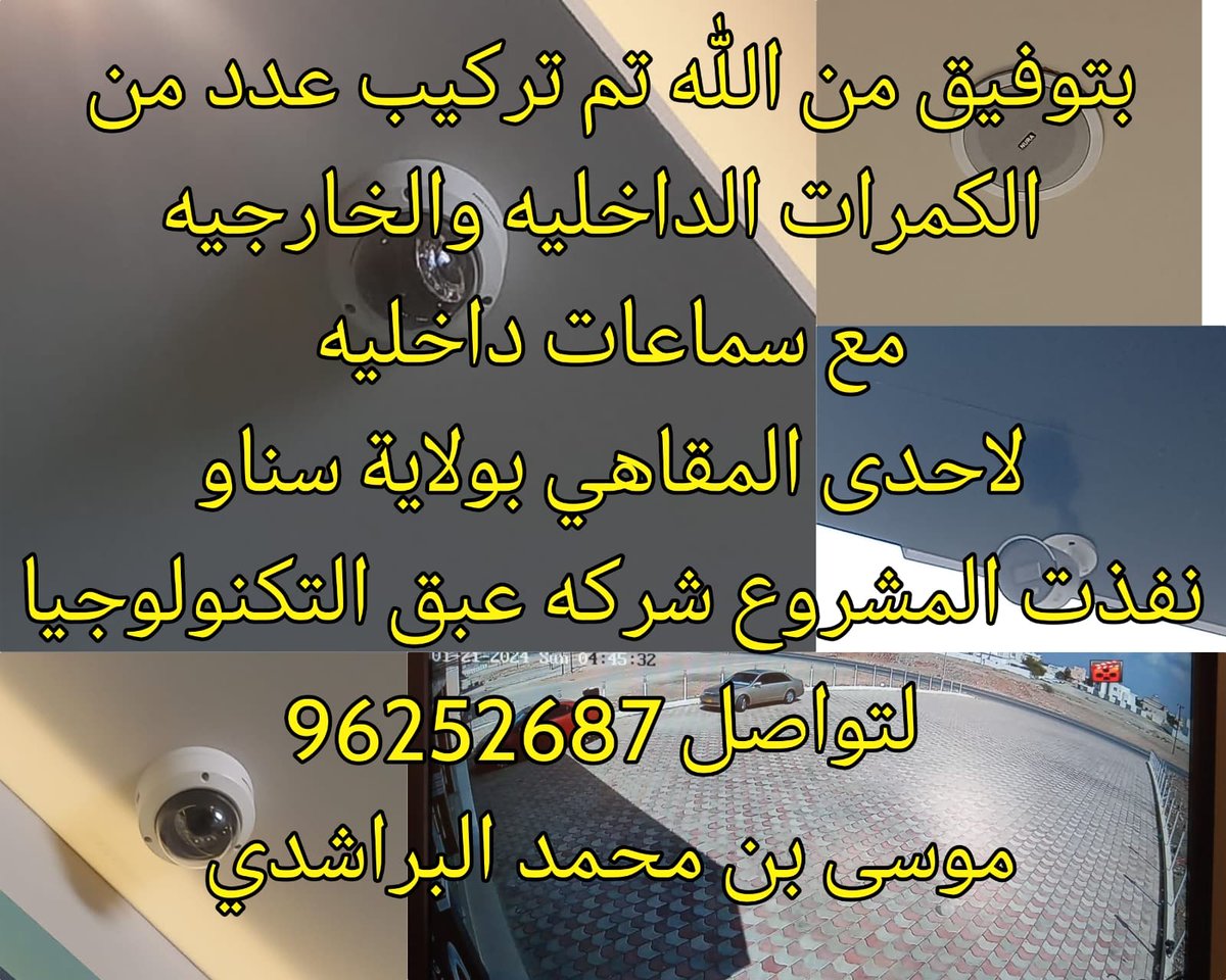 بتوفيق من الله تم تركيب عدد من
 الكمرات الداخليه والخارجيه
 مع سماعات داخليه 
لاحدى المقاهي بولاية سناو
نفذت المشروع شركه عبق التكنولوجيا
 لتواصل 96252687
 موسى بن محمد البراشدي