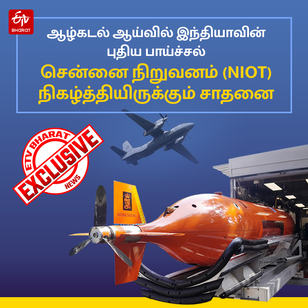 ஆழ்கடல் ஆய்வில் இந்தியாவின் புதிய பாய்ச்சல்...    

#AN32 #DeepSea #AN32Found #NationalInstituteofOceanTechnology #NIOT #ETVBharatTamil