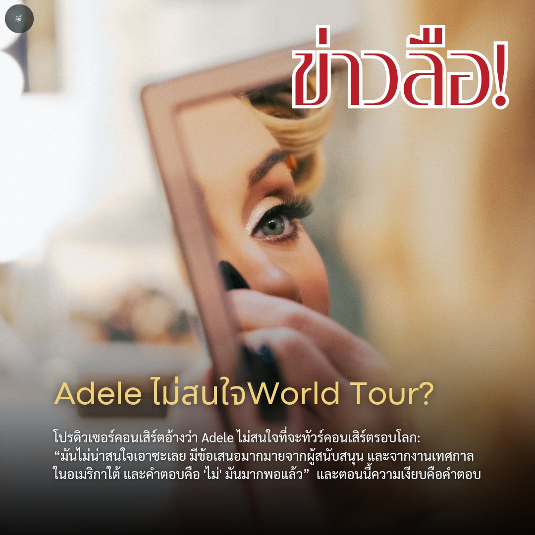 AdeleThailand1's tweet photo. ข่าวแรกของเราในวันนี้ โปรดิวเซอร์คอนเสิร์ตอ้างว่า Adele ไม่สนใจทัวร์คอนเสิร์ตรอบโลก มันไม่น่าสนใจเอาซะเลย มีข้อเสนอมากมายจากผู้สนับสนุน และจากงานเทศกาลในอเมริกาใต้
และคำตอบคือ ไม่ มันมากพอแล้ว และตอนนี้ความเงียบคือคำตอบ สำหรับคำถามของเหล่าแฟน #adele #adelethailand #adelethaifans https://t.co/TRZ2H6mhz5