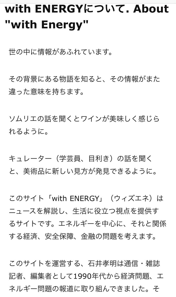 ちなみに本人が何かとリンクを貼っている #withEnergy というのは単なる石井孝明@ishiitakaaki の個人ブログサイトであり、報道記事風の体裁をとっているがニュースサイトなどではないので注意。