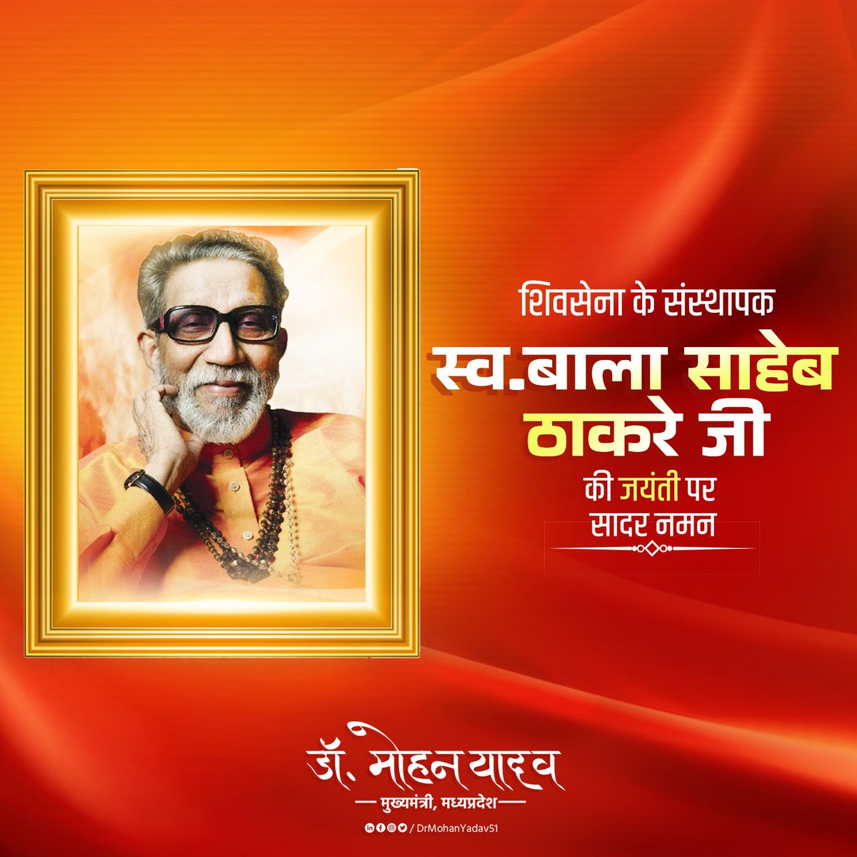 शिवसेना के संस्थापक, आदरणीय स्व.बाला साहेब ठाकरे जी की जयंती पर कोटि-कोटि नमन करता हूँ।

#BalasahebThackeray