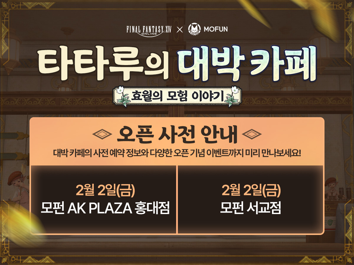 FFXIV_KOREA's tweet image. &amp;lt;타타루의 대박 카페: 효월의 모험 이야기&amp;gt;
오픈 사전 안내🍰

효월의 모험 이야기로 다시 돌아온
콜라보 카페 오픈 사전 안내!

사전 예약 정보부터 
카페 오픈을 기념하여 준비한 다양한 이벤트까지!

모험가분들께만 미리 알려드려용!
ff14.co.kr/events/2024/po…
#타타루의대박카페 #모펀카페