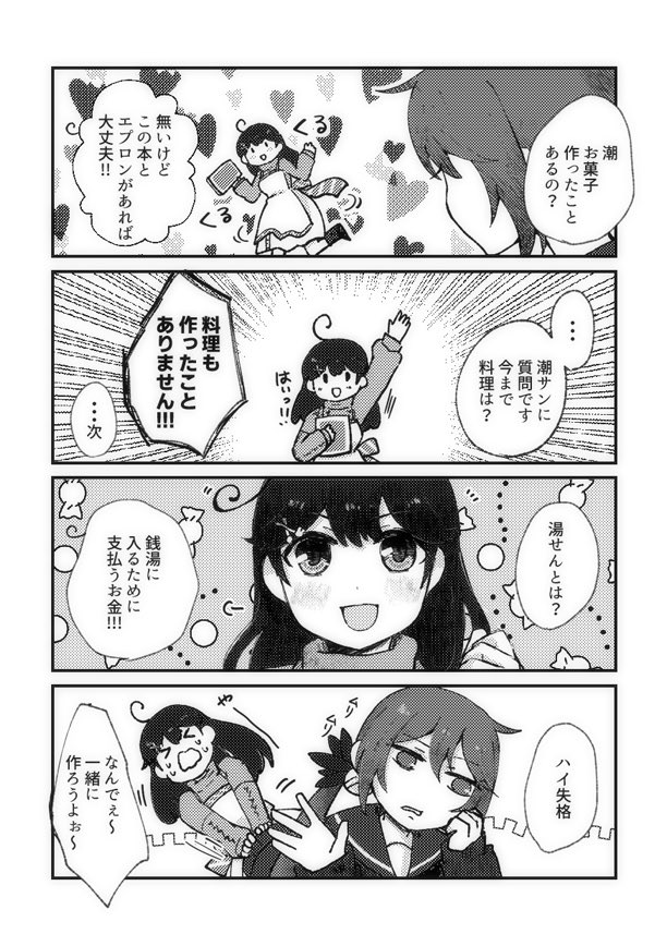 1/28艦隊名古屋5 F-23 「おうどんろくにんまえ」 にて頒布予定の新刊です。 友チョコ交換のためにお菓子作りをしようとする潮ちゃんのお話🍫サンプルに載せ忘れましたが、秋雲も少し出ます。 https://www.pixiv.net/artworks/115401200