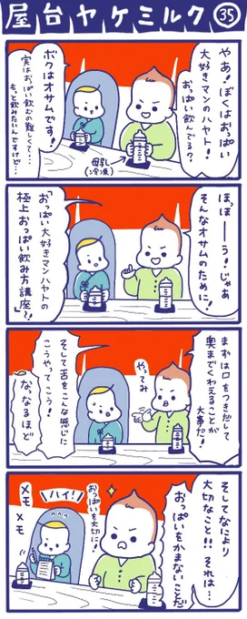 「屋台ヤケミルク」その35 (再掲)  大事なのは噛まないこと!  #屋台ヤケミルク #育児漫画