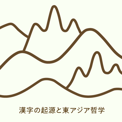 OpenDNA_Inc's tweet photo. 【配信開始】漢字の起源と東アジア哲学
はじめに
1. 考古学が伝える起源
Newly released: East Asian Philosophy and the Origins of Chinese Characters
Introduction
1. The Archeological Explanation
#OpenDNA #哲学 #アート #美術 #アプリ #philosophy #art #app https://t.co/lW2ffLwHiO