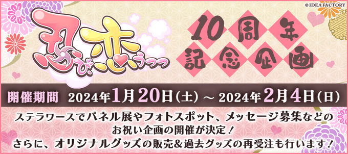 stellaworthshop's tweet photo. ＼💗開催中💗／

忍び、恋うつつ10周年記念企画
好評開催中💖

#忍恋 は2024/1/30で10周年🎊
企画盛りだくさんでお祝いします！

✨開催期間✨
1/20(土)～2/4(日)

①パネル展
②フォトスポット展開
③メッセージ募集
④ステラワースオリジナルグッズ　

▼詳細
https://t.co/hPx8hSCN8k https://t.co/t8NrzeSgKX