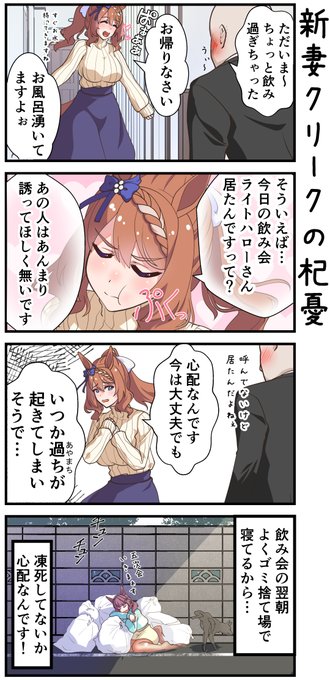 拗ねる新婚クリークさん  #スーパークリーク