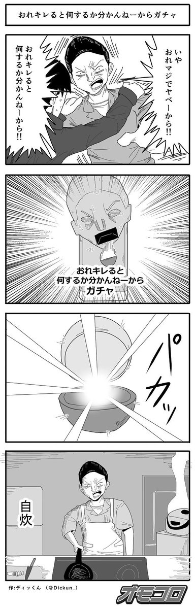 【4コマ漫画】おれキレると何するか分かんねーからガチャ 
https://t.co/gHaVdx4vmB 