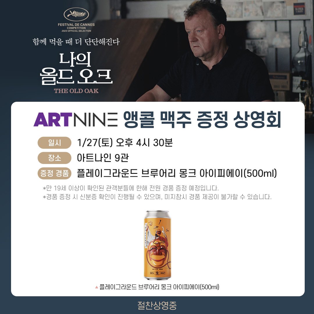 "eat together, stick together!" 앵콜! <나의 올드 오크> 맥주 증정 상영회🍻 #아트나인 에서 <나의 올드 오크> 관람하고 켄 로치 감독 영화와 환상의 궁합💞...