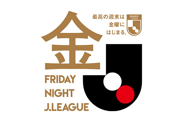「２０２４明治安田Ｊリーグ フライデーナイトＪリーグ」　開催試合が決定！

「最高の週末は金曜にはじまる。」というコンセプトのもと、フライデーナイトＪリーグのブランドロゴもリニューアル💫

詳細はこちら⏬
jleague.jp/news/article/2…