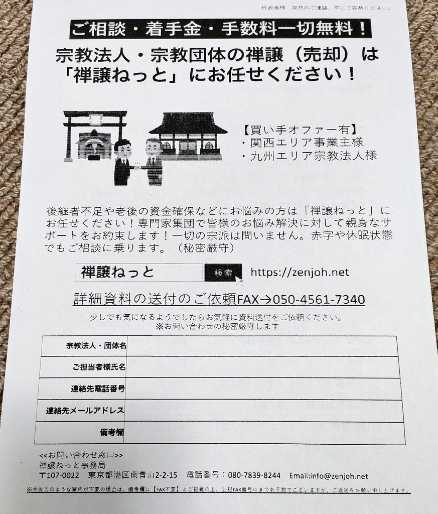 老後の資金確保のために宗教法人を売りませんか？という恐ろしい営業FAXが来たので晒します
