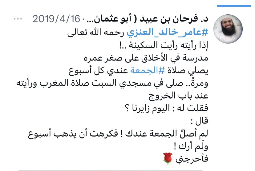 #عامر_خالد_العنزي 

ولا يبقى الا الذِكر الطيّب 
9 سنوات مرّت وبقيت فيها سيرتك 

رحمة الله عليك