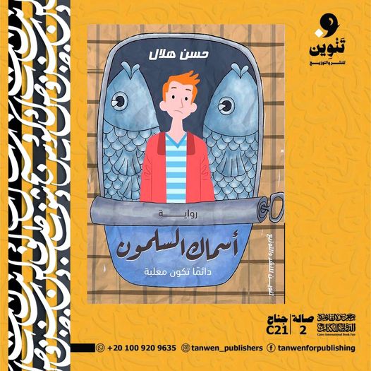 أسماك السلمون دائماً تكون معلبة.
بكرا 24/1/2024، صالة 2 جناح C21
#دار_تنوين
#معرض_القاهرة_الدولي_للكتاب