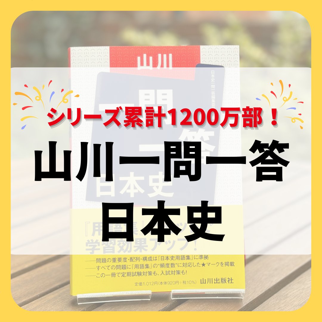 山川出版社 on X: 山川出版社 on X:
