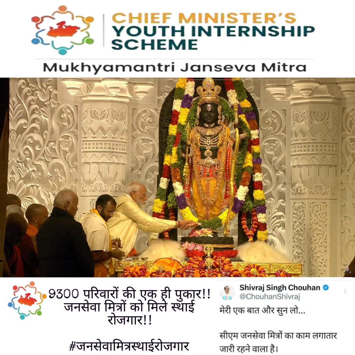 कोई भी लक्ष्य असंभव नहीं होता. अगर सत्य प्रमाणित हो और सामूहिक शक्ति साथ है तो उसे प्राप्त किया जा सकता है - प्रधानमन्त्री श्री नरेंद्र मोदी 
"सुशासन का चित्र, मुख्यमंत्री जनसेवा मित्र"
#जनसेवामित्रस्थाईरोजगार 
<a href="/CMMadhyaPradesh/">Chief Minister, MP</a> 
<a href="/ChouhanShivraj/">Shivraj Singh Chouhan</a> 
<a href="/BJP4MP/">BJP Madhya Pradesh</a> #RamMandirPranPrathistha