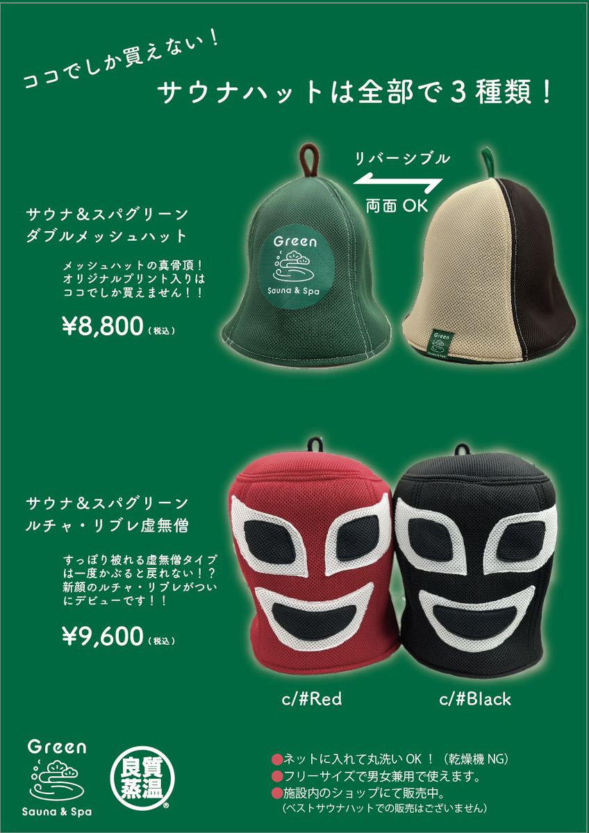 サウナ&スパグリーン×ベストサウナハット ダブルメッシュハット サウナ&スパグリーン×ベストサウナハット ダブルメッシュハット