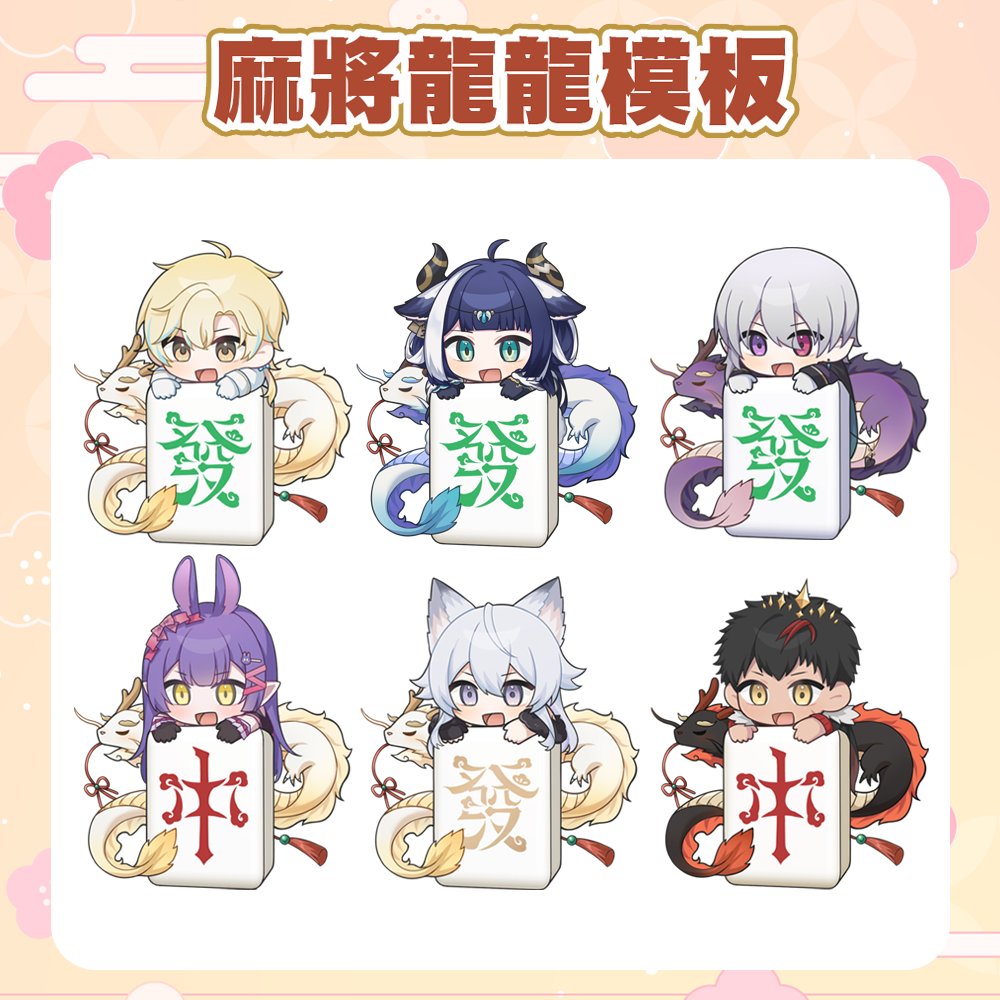 感謝大家委託的麻將龍龍模板！大家都超可愛🥹

目前還有在接喔～可以直接私訊～
可以送給喜歡的主播或GET主播同款🫶