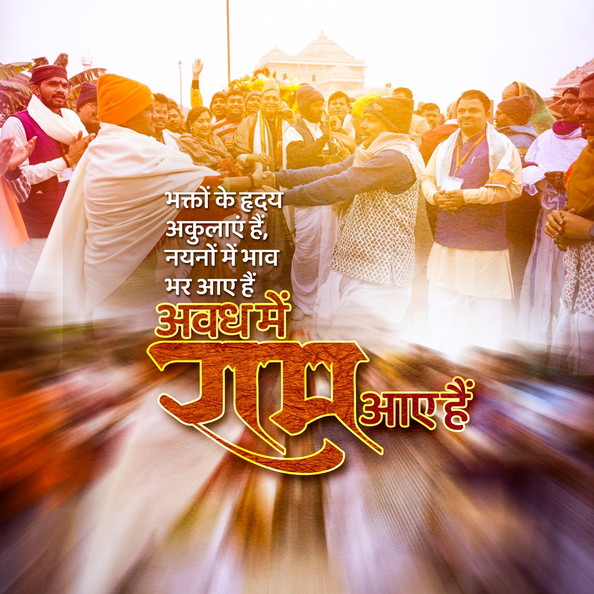 भक्तों के हृदय अकुलाएं हैं,
नयनों में भाव भर आए हैं ,
अवध में राम आए हैं ।

#Ayodhya #RamJanmabhoomi #RamMandir #MandirWahinBanayenge #जयश्रीराम #ShriRamHomecoming