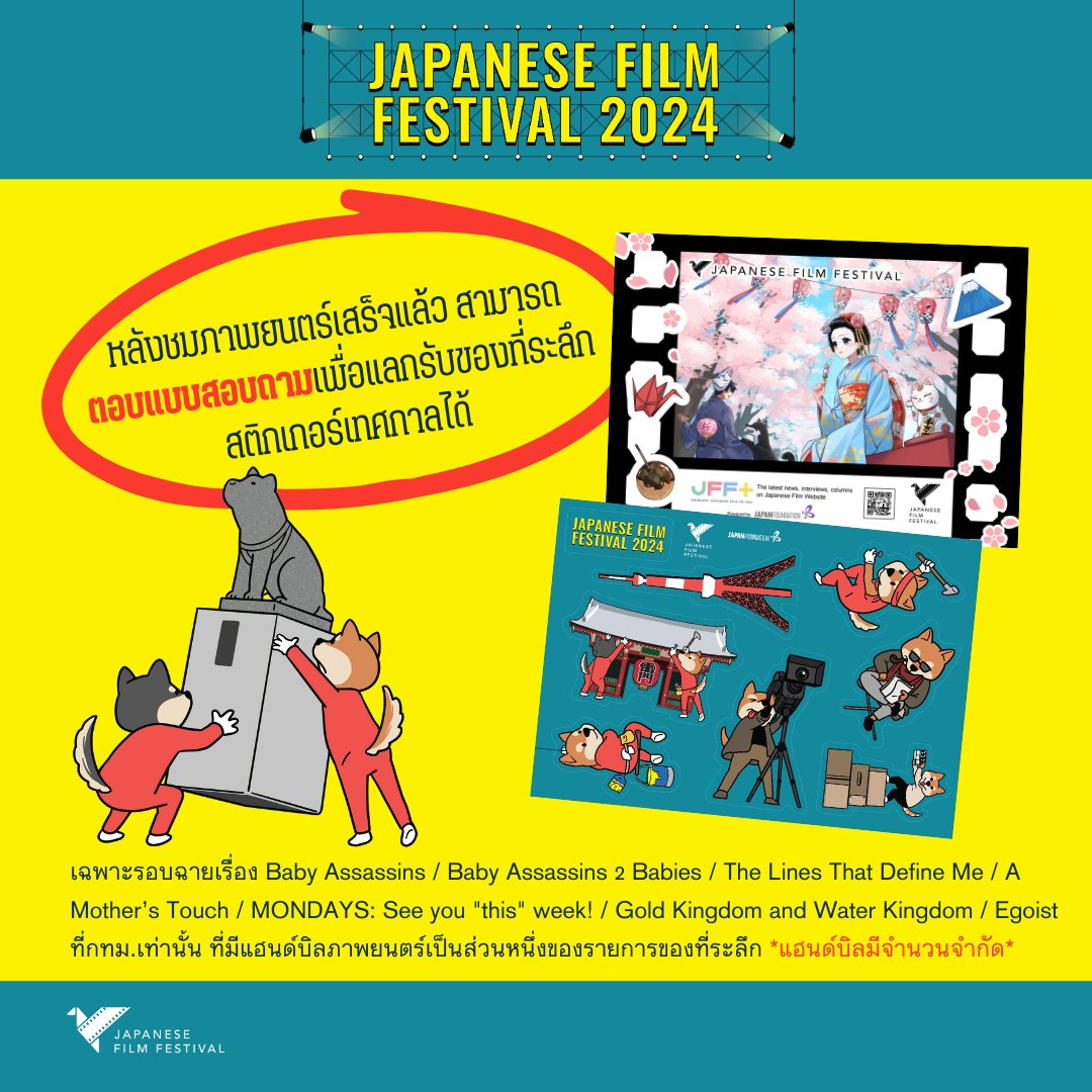 🎞️ #𝐉𝐀𝐏𝐀𝐍𝐄𝐒𝐄𝐅𝐈𝐋𝐌𝐅𝐄𝐒𝐓𝐈𝐕𝐀𝐋𝟐𝟎𝟐𝟒 🎎 จัดเต็มกันแบบจุใจ กับภาพยนตร์ญี่ปุ่นคุณภาพที่ผ่านการคัดสรรมาเป็นอย่างดีเพื่อนำมาฉายให้ได้รับชมกันบนจอ รวมทั้งหมด 19 เรื่องด้วยกัน (แต่ละที่จะมีภาพยนตร์ฉายไม่เหมือนกัน เดี๋ยวแปะรูปในเทรดเพิ่ม) คราวนี้จัดกัน 4 จังหวัด 🐶