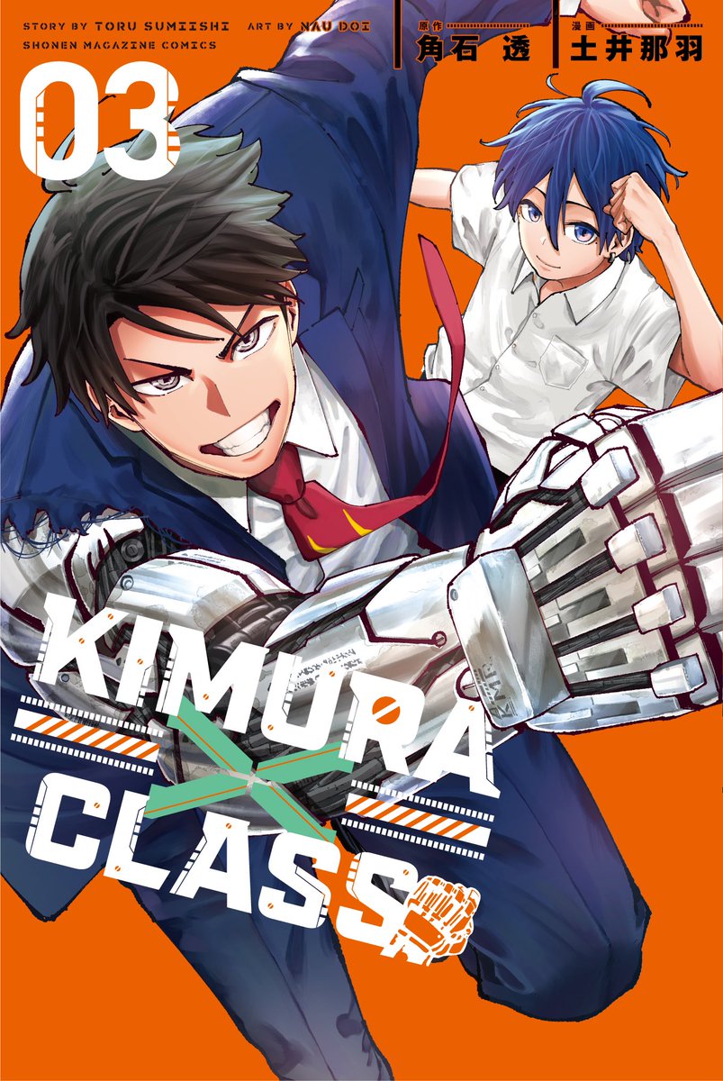 🤖🤖🤖 書影初公開！✨ 『KIMURA×CLASS』第3巻 2月16日(金)発売開始！👊 機村クラス最大のピンチ！ 輪たちIG科ついに覚醒！？ 1学期の結末を見届けてください！🔥