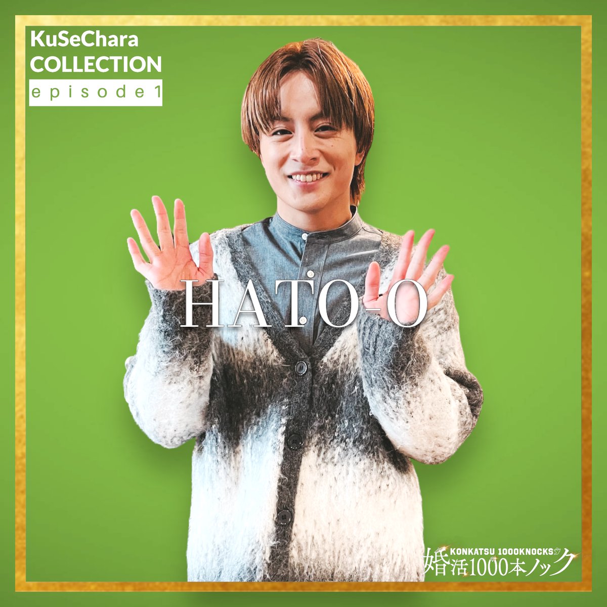 konkatsu1000_cx's tweet image. 💎𝑲𝒖𝑺𝒆𝑪𝒉𝒂𝒓𝒂 𝑪𝒐𝒍𝒍𝒆𝒄𝒕𝒊𝒐𝒏💎

#婚活1000本ノック EP1⃣の
「パンを食べながらお喋りする会」で
綾子が出会ったクセ強キャラは…

💎野村＝ハト男（#白濱亜嵐）
💎ミキモト女（#雛形あきこ）

EP2⃣で綾子を待つのは誰？

#福田麻貴 #3時のヒロイン
#八木勇征 #FANTASTICS
#GENERATIONS