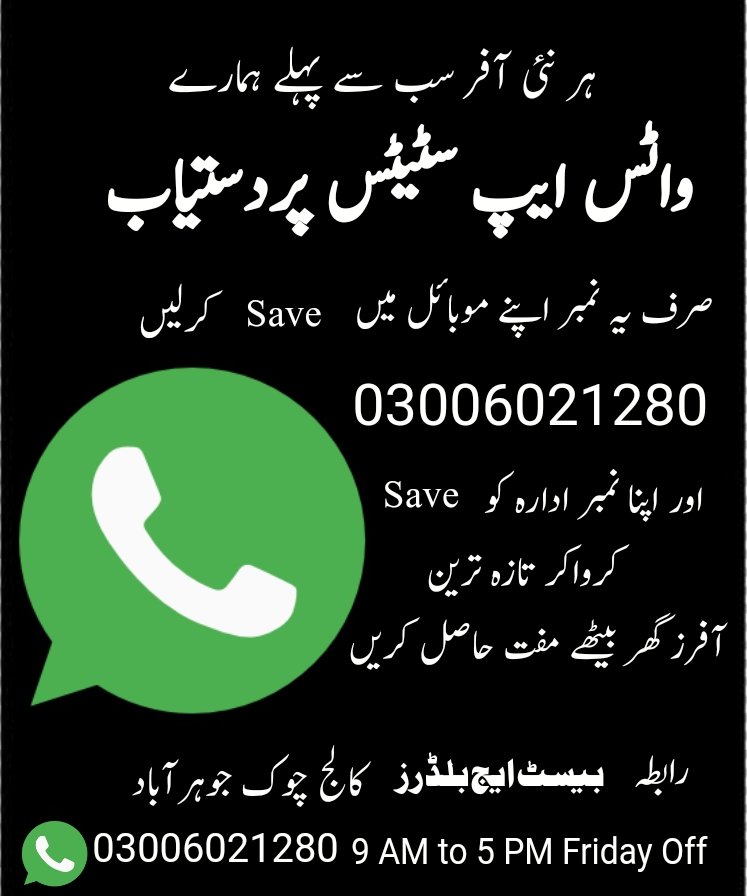 BestageBuilders's tweet photo. *واٹس ایپ سٹیٹس* 
حالات بدلنے والی ہر تازہ ترین آفر سب سے پہلےہمارے واٹس ایپ سٹیٹس پر لگتی ہے
03006021280
اپنی کونٹیکٹ لسٹ میں Save کریں اور اپنا نمبرہمیں Saveکرواکرواٹس ایپ سٹیٹس ریگولروزٹ کریں
بیسٹ ایج بلڈرز کالج چوک جوہرآباد https://t.co/WyDjaFqFCj