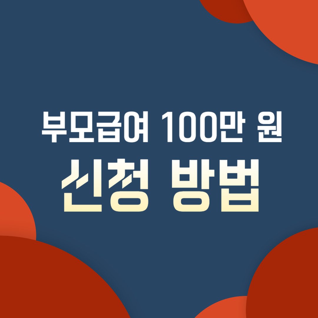 dbuilder40's tweet image. 부모급여 100만원 신청방법 및 지급대상

cafe.daum.net/barotong/bgNR/… 

#2024부모급여 #부모급여100만원