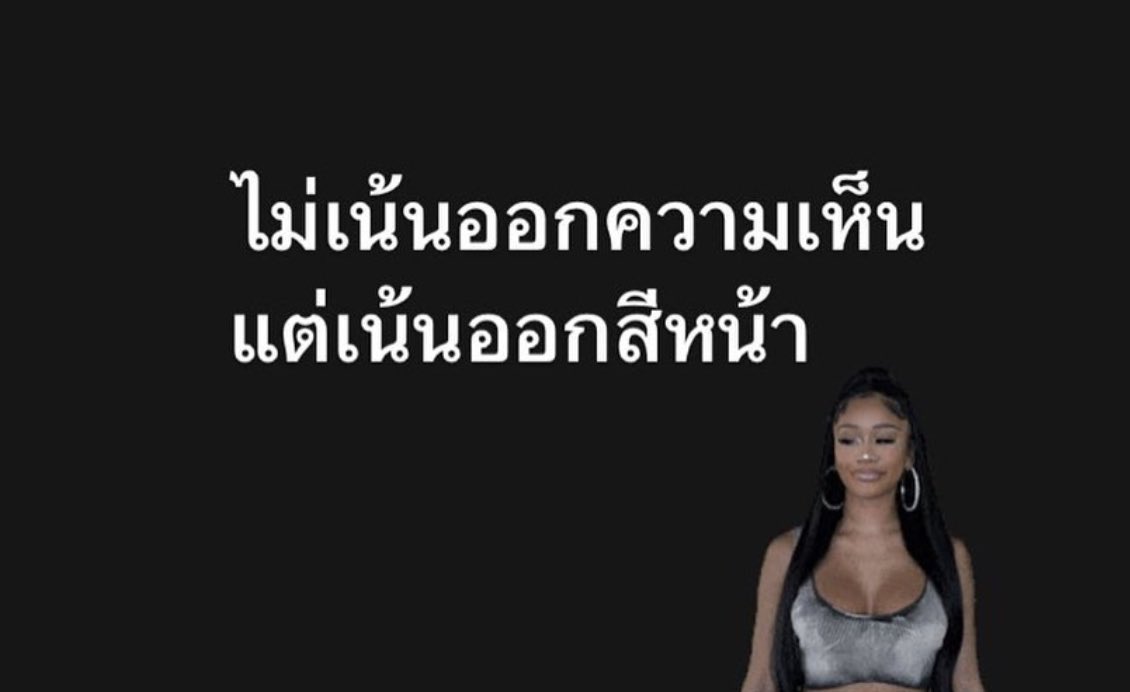 แกก็ไม่เก็บสีหน้าเลย