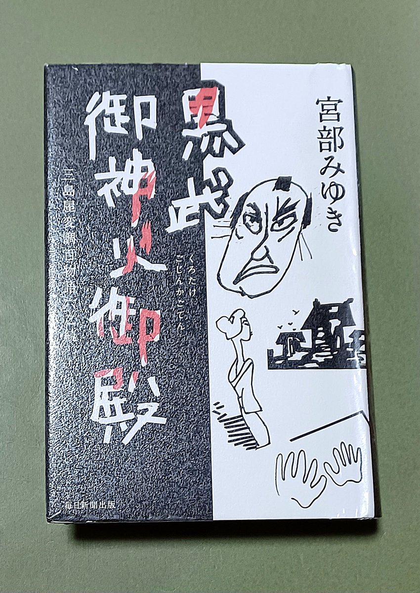 読んだ～ 『黒武御神火御殿 三島屋変調百物語六之続』宮部みゆき  タイトルにもなっている「黒武御神火御殿」ほんとうに凄まじい話だった、金右衛門さんが死闘のすえ敵を滅ぼし親指を立てながら溶岩に沈んでいくシーンが印象的だった  「同行二人」も泣いちゃったよ