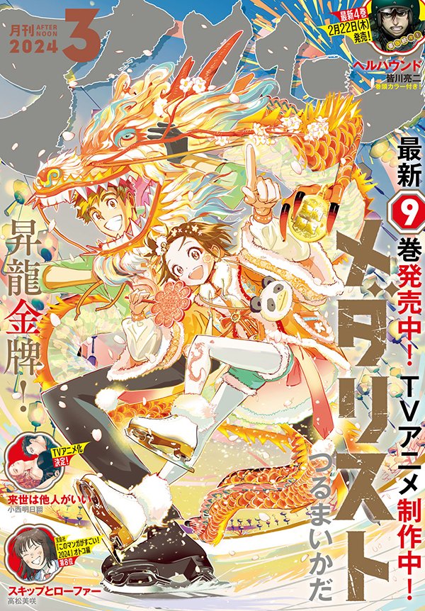 アフタヌーン 2023年２月号 メダリスト　新品シュリンク付き Amazon.co.jp: アフタヌーン 2023年2月号 [2022年12月23日発売