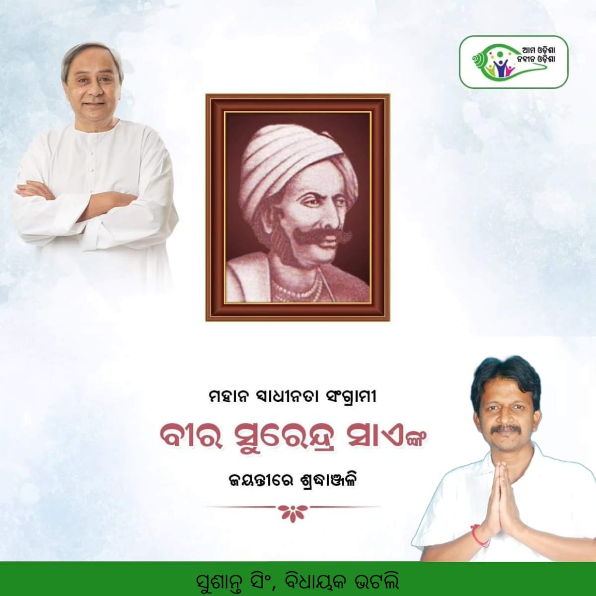 SusantaSingh11's tweet photo. ବିଶିଷ୍ଟ ସ୍ଵାଧୀନତା ସଂଗ୍ରାମୀ ନେତାଜୀ ସୁଭାଷ ଚନ୍ଦ୍ର ବୋଷ ଓ ବୀର ସୁରେନ୍ଦ୍ର ସାଏଙ୍କ ଜୟନ୍ତୀରେ ବିନଂବ୍ର ଶ୍ରଦ୍ଧାଞ୍ଜଳି ଅର୍ପଣ କରୁଛି। ସେମାନଙ୍କ ମହାନ ଦେଶ ପ୍ରେମ ଓ ବଳିଦାନ ପାଇଁ ଚୀର ସ୍ମରଣୀୟ ହୋଇ ରହିବେ। https://t.co/QFjyM2my7o