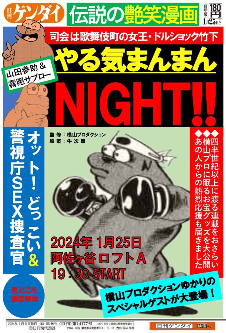 「日刊ゲンダイ」presents あのオットセイが蘇る「やる気まんまんナイト」 今週木曜日となりました😊🦭決して見逃せない貴重な何かがあると思いますのでぜひともお越しください🙏🏽🦭寒いので気をつけて✋🦭
