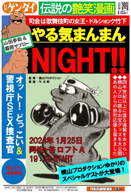 「日刊ゲンダイ」presents あのオットセイが蘇る「やる気まんまんナイト」 今週木曜日となりました😊🦭決して見逃せない貴重な何かがあると思いますのでぜひともお越しください🙏🏽🦭寒いので気をつけて✋🦭 