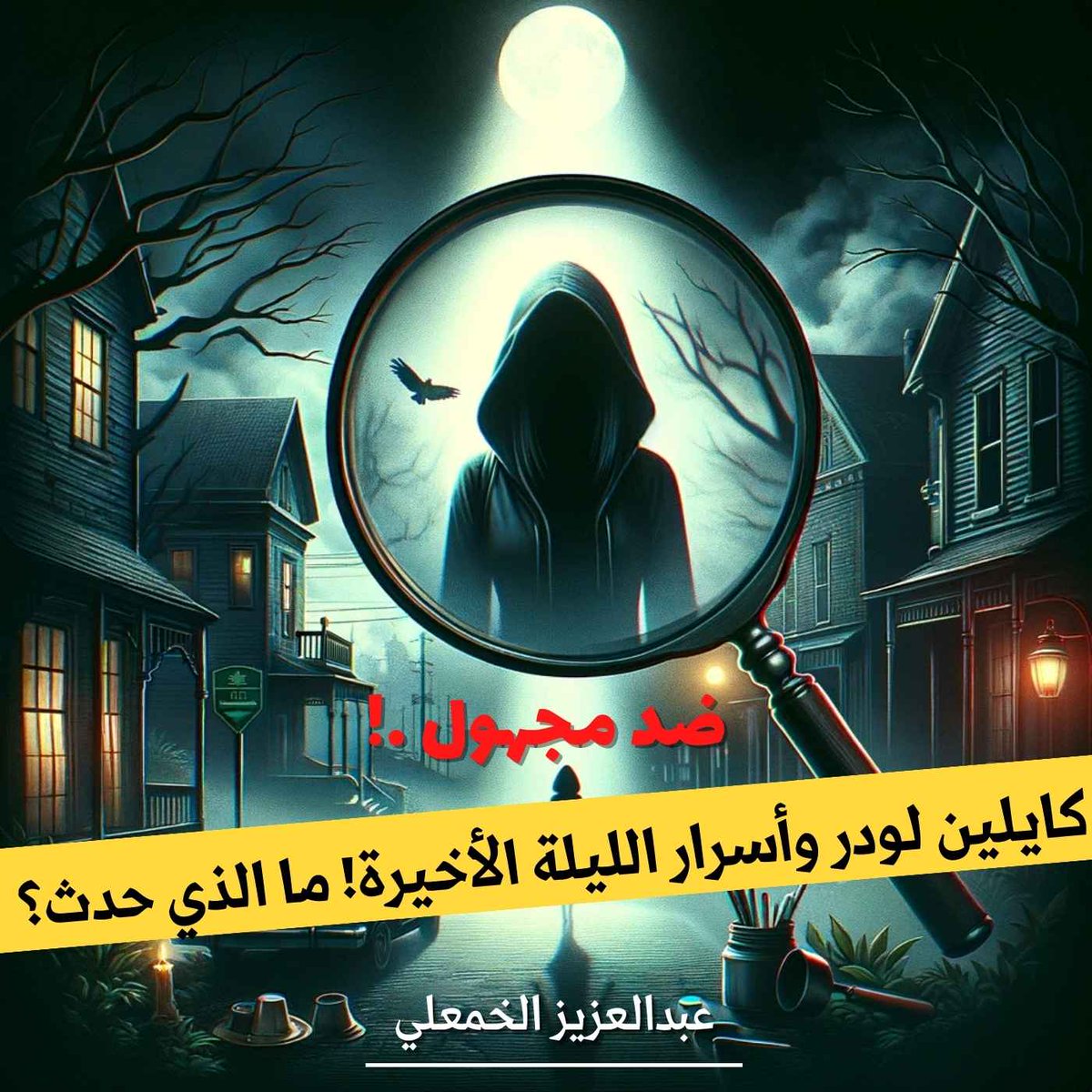 تتبعوا خيوط الغموض في قصة اختفاء كايلين لودر. استمعوا إلى الحلقة الجديدة من بودكاست #ضد_مجهول واكتشفوا معنا الأحداث المحيرة والأسرار الخفية. هل سنجد الأجوبة معًا؟ للاستماع :  
 podcasts.apple.com/sa/podcast/%D8…