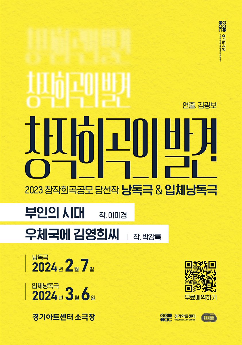 경기도극단에서 무료 낭독공연과 무료 입체낭독공연을 개최합니다. 경기아트센터 2023 창작희곡공모 대상 당선작 이미경/작 <부인의 시대>와 우수상 당선작 박강록/작 <우체국에 김영희씨> 두 편입니다. 두 편 다 제가 연출합니다. 예매는 포스터의 큐알코드로 하시면 됩니다.